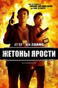 Постер Жетоны ярости (Bu er shen tan)