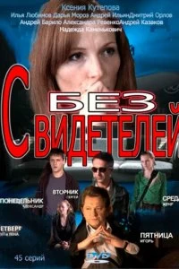 Сериал Без свидетелей — постер