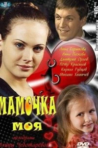 Сериал Мамочка моя — постер