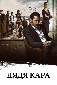 Постер Дядя Кара (Karadayi)