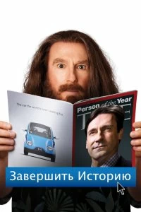 Постер Завершить историю (Clear History)