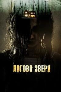 Постер Логово зверя (Haunt)