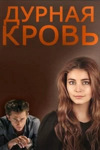 Сериал Дурная кровь — постер