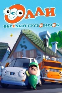 Сериал Олли: Веселый грузовичок — постер