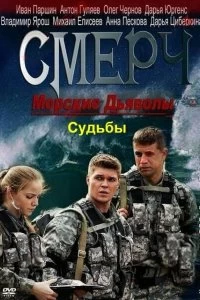 Сериал Морские дьяволы. Смерч. Судьбы — постер