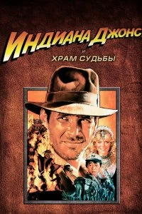 Постер Индиана Джонс и Храм судьбы (Indiana Jones and the Temple of Doom)