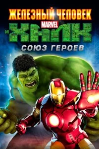 Постер Железный человек и Халк: Союз героев (Iron Man & Hulk: Heroes United)