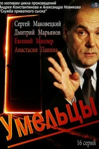 Сериал Умельцы — постер