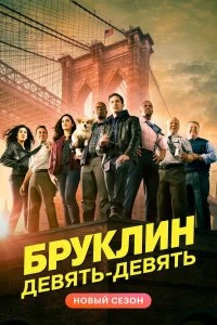 Сериал Бруклин 9-9 — постер