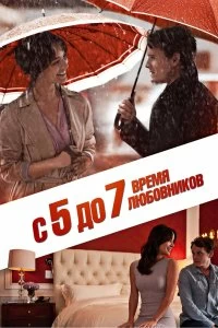 Постер С 5 до 7. Время любовников (5 to 7)