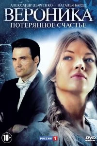 Сериал Вероника. Потерянное счастье — постер