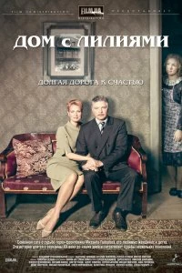 Сериал Дом с лилиями — постер