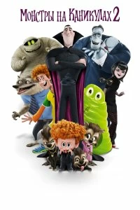 Постер Монстры на каникулах 2 (Hotel Transylvania 2)