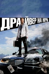 Постер Драйвер на ночь (Stretch)