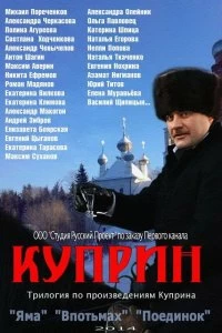 Сериал Куприн. Впотьмах — постер