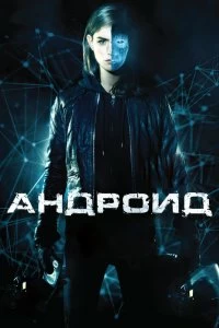 Постер Андроид (App)