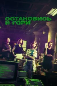 Сериал Замри и гори — постер