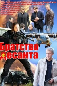 Сериал Братство десанта — постер