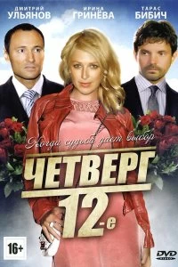 Постер Четверг, 12-е 