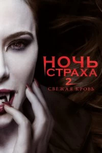 Постер Ночь страха 2: Свежая кровь (Fright Night 2)