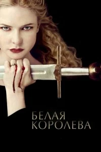 Сериал Белая Королева — постер