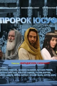 Сериал Пророк Юсуф — постер