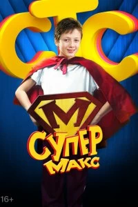 Сериал Супер Макс — постер