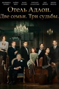 Сериал Отель «Адлон»: Семейная сага — постер