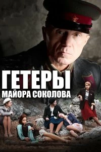 Сериал Гетеры майора Соколова — постер