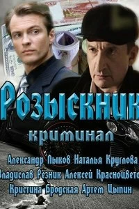 Сериал Розыскник — постер