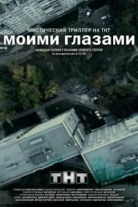 Сериал Моими глазами — постер