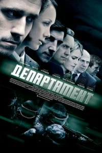 Сериал Департамент — постер