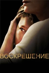 Сериал Воскрешение — постер