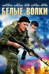 Сериал Белые волки — постер