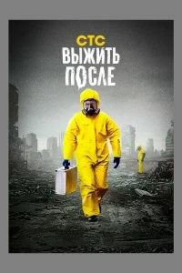 Сериал Выжить После — постер