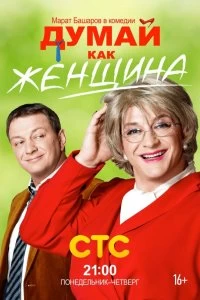 Сериал Думай как женщина — постер