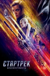 Постер Стартрек: Бесконечность (Star Trek Beyond)