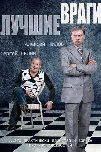 Сериал Лучшие враги — постер