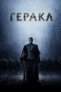 Постер Геракл: Начало легенды (The Legend of Hercules)