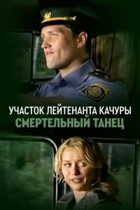 Сериал Смертельный танец — постер