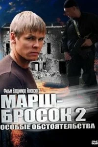 Сериал Марш-бросок 2: Особые обстоятельства — постер