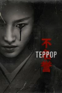 Сериал Террор — постер