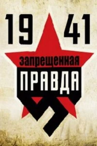 Сериал 1941: Запрещенная правда — постер