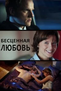 Сериал Бесценная любовь — постер