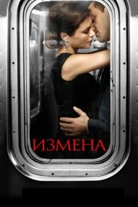 Сериал Измена — постер