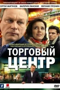 Сериал Торговый центр — постер