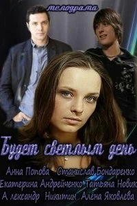 Сериал Будет светлым день — постер