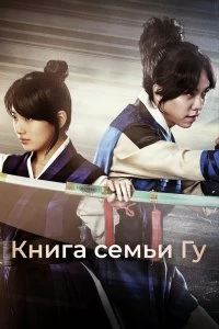 Сериал Книга семьи Гу — постер