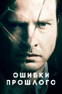 Сериал Ошибки прошлого — постер