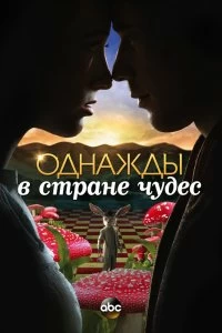 Сериал Однажды в стране чудес — постер